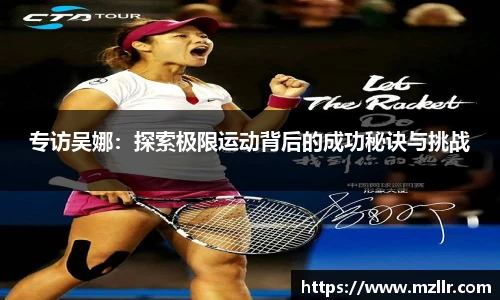 专访吴娜：探索极限运动背后的成功秘诀与挑战