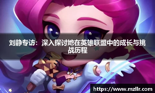 刘静专访：深入探讨她在英雄联盟中的成长与挑战历程