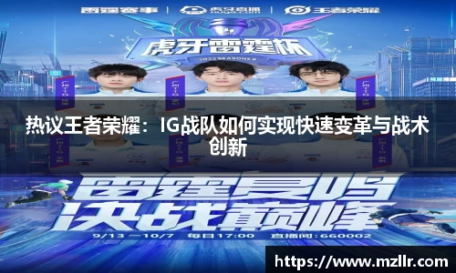 热议王者荣耀：IG战队如何实现快速变革与战术创新