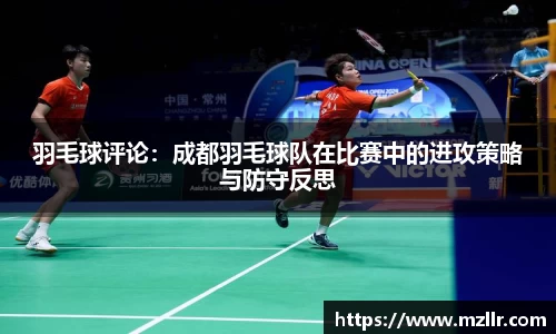 羽毛球评论：成都羽毛球队在比赛中的进攻策略与防守反思