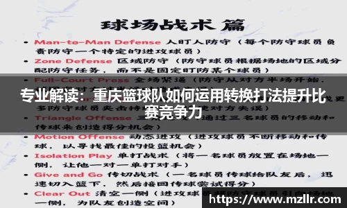专业解读：重庆篮球队如何运用转换打法提升比赛竞争力