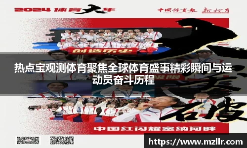 热点宝观测体育聚焦全球体育盛事精彩瞬间与运动员奋斗历程