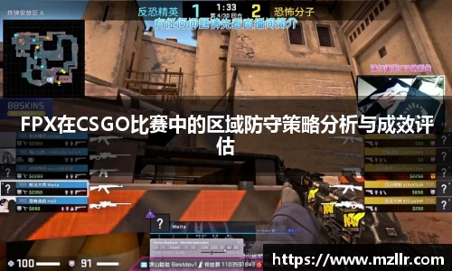 FPX在CSGO比赛中的区域防守策略分析与成效评估