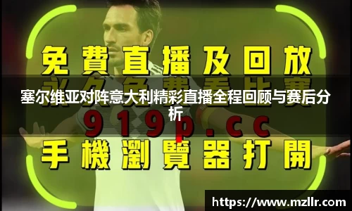 塞尔维亚对阵意大利精彩直播全程回顾与赛后分析