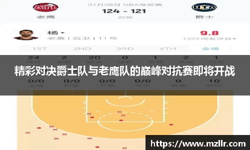 精彩对决爵士队与老鹰队的巅峰对抗赛即将开战