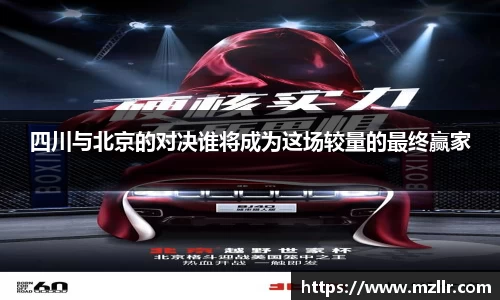 四川与北京的对决谁将成为这场较量的最终赢家