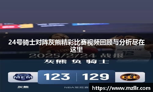 24号骑士对阵灰熊精彩比赛视频回顾与分析尽在这里