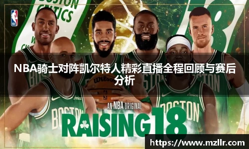 NBA骑士对阵凯尔特人精彩直播全程回顾与赛后分析