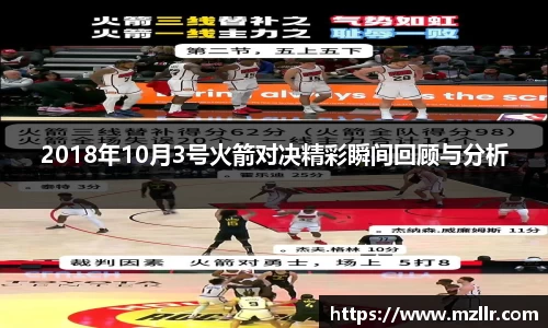 2018年10月3号火箭对决精彩瞬间回顾与分析