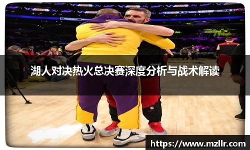 湖人对决热火总决赛深度分析与战术解读