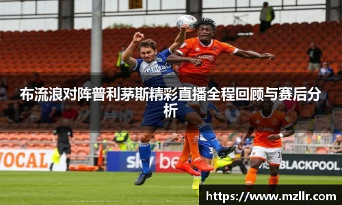 布流浪对阵普利茅斯精彩直播全程回顾与赛后分析