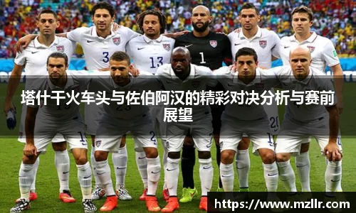 塔什干火车头与佐伯阿汉的精彩对决分析与赛前展望