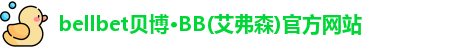 bellbet贝博